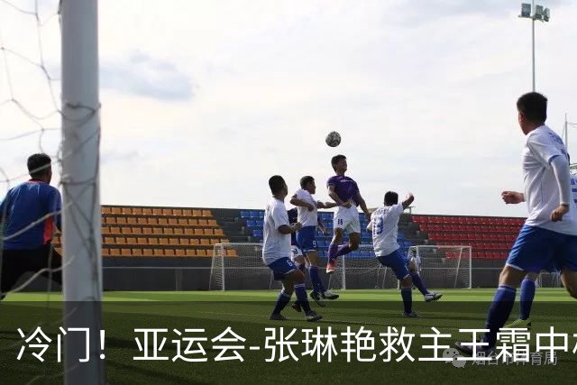 冷门！亚运会-张琳艳救主王霜中楣 女足1-1乌兹别克