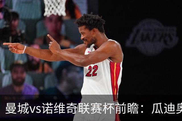 曼城vs诺维奇联赛杯前瞻：瓜迪奥拉轮换策略引关注